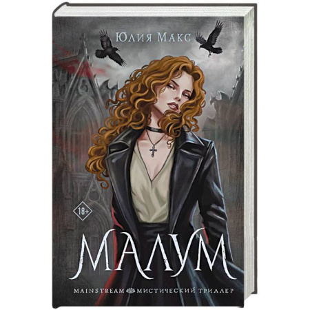 Русское фэнтези, книга Малум заказать