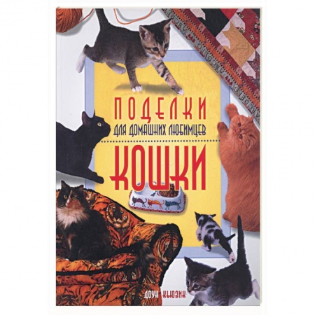 Книги, книга Поделки для домашних любимцев.Кошки заказать