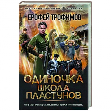 Русская фантастика, книга Одиночка. Школа пластунов заказать