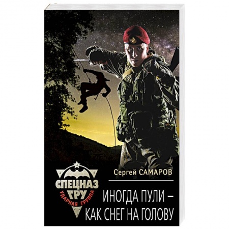 Отечественный мужской детектив, книга Иногда пули - как снег на голову заказать