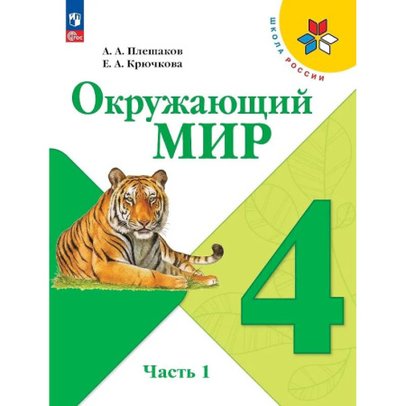 Природоведение. Окружающий мир, книга Окружающий мир. 4 класс. Учебник. В 2-х частях. Часть 1 заказать