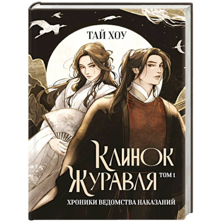 Зарубежный детектив, книга Клинок Журавля. Хроники Ведомства наказаний заказать