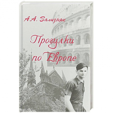 История, книга Прогулки по Европе заказать
