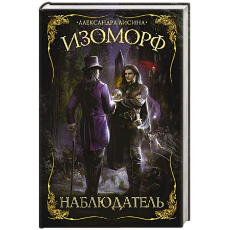 Русская фантастика, книга Изоморф. Наблюдатель заказать
