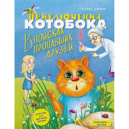 Сказки отечественных писателей, книга Приключения Котобока. В поисках пропавших друзей заказать
