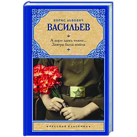 Военный роман, книга А зори здесь тихие... Завтра была война заказать