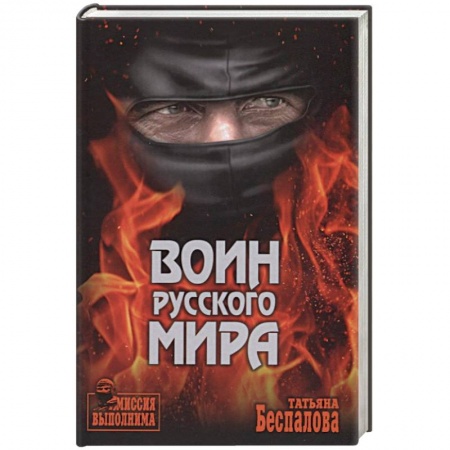Боевики, военные, книга Воин Русского мира заказать