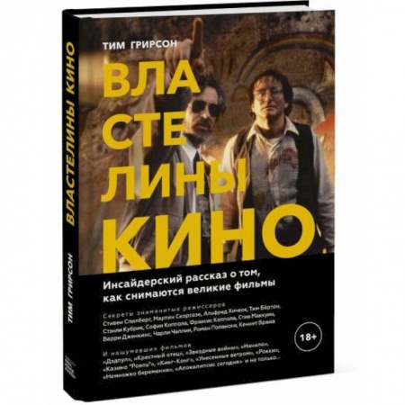 Кино. Киноискусство, книга Властелины кино. Инсайдерский рассказ о том, как снимаются великие фильмы заказать