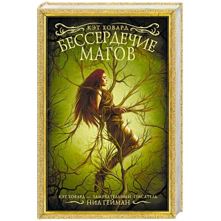 Зарубежное фэнтези, книга Бессердечие магов заказать