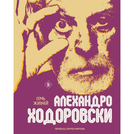 Комиксы. Манга, книга Семь жизней Алехандро Ходоровски заказать