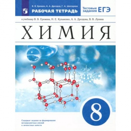 Химия, книга Химия. 8 класс. Рабочая тетрадь к учебнику В.В. Еремина и др. с тестовыми заданиями ЕГЭ заказать