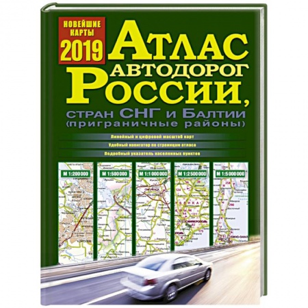 Автодороги России, книга Атлас автодорог России, стран СНГ и Балтии (приграничные районы) заказать