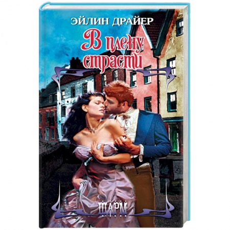 Книги, книга В плену страсти заказать