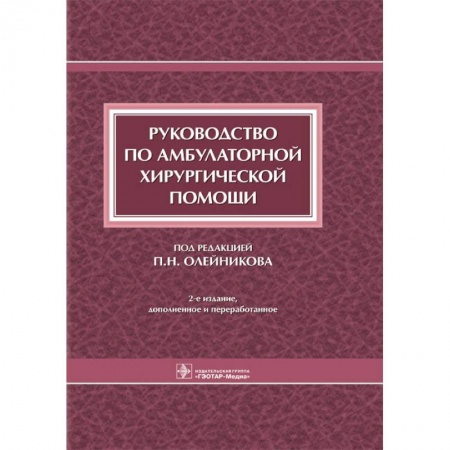 Хирургия. Ортопедия, книга Руководство по амбулаторной хирургической помощи заказать