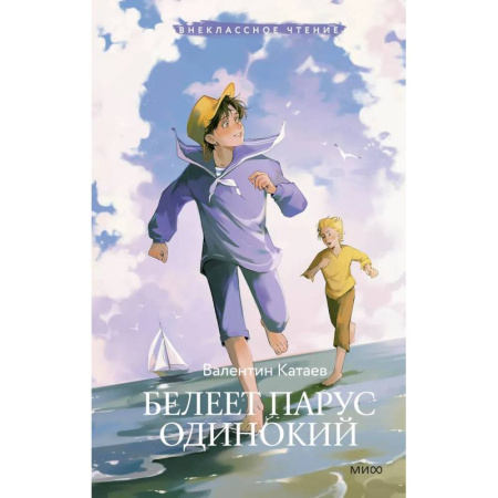 Молодежная литература, книга Белеет парус одинокий (Внеклассное чтение) заказать