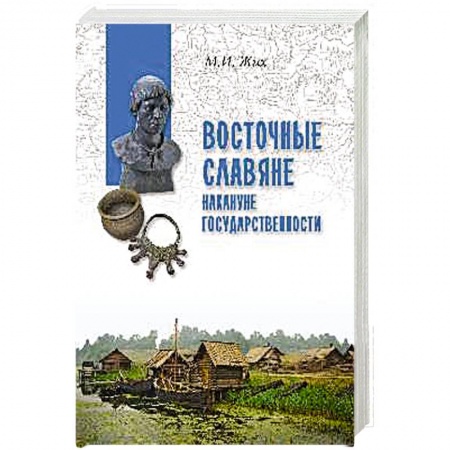 Россия в XVIII в., книга Восточные славяне накануне государственности заказать