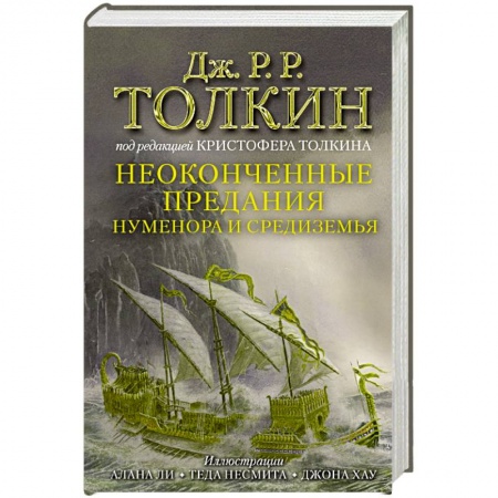 Классическая зарубежная фантастика, книга Неоконченные предания Нуменора и Средиземья заказать