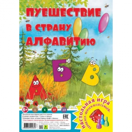 Игры на любой вкус, книга Путешествие в страну Алфавитию заказать