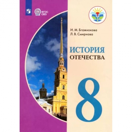 История, книга История Отечества. 8 класс. Учебник. Адаптированные прграммы. ФГОС ОВЗ заказать