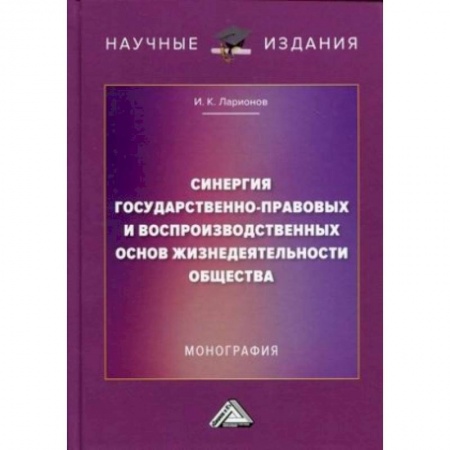 История и теория права, книга Синергия государственно-правовых и воспроизводственных основ жизнедеятельности общества заказать