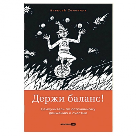 Психология личности, книга Держи баланс! Самоучитель по осознанному движению к счастью заказать