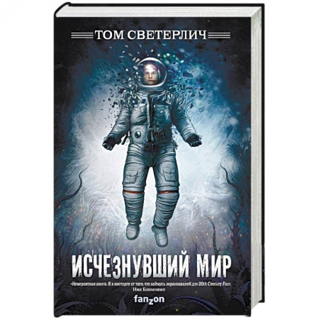 Зарубежная фантастика, книга Исчезнувший мир заказать