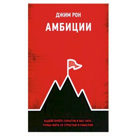 Практическая психология, книга Амбиции. Задействуйте скрытую в вас силу, чтобы жить со страстью и смыслом заказать
