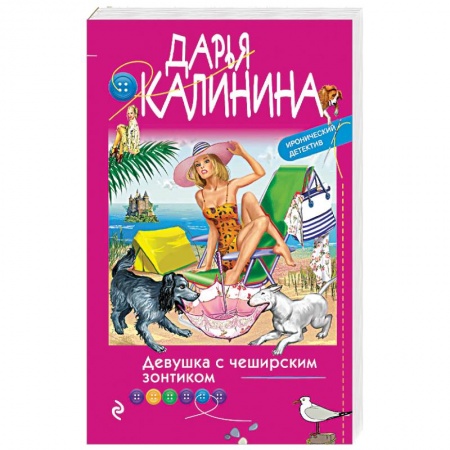 Отечественный женский детектив, книга Девушка с чеширским зонтиком заказать