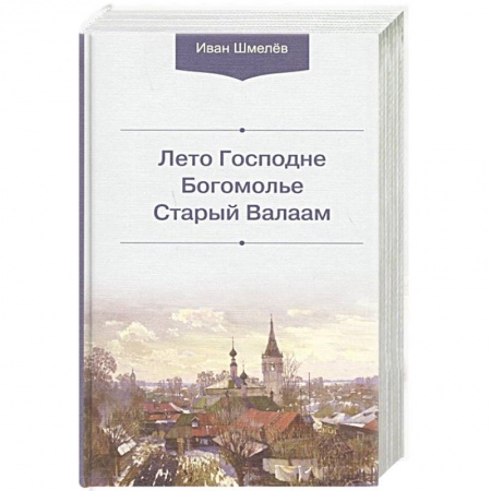 Русская классика, книга Лето Господне. Богомолье. Старый Валаам заказать