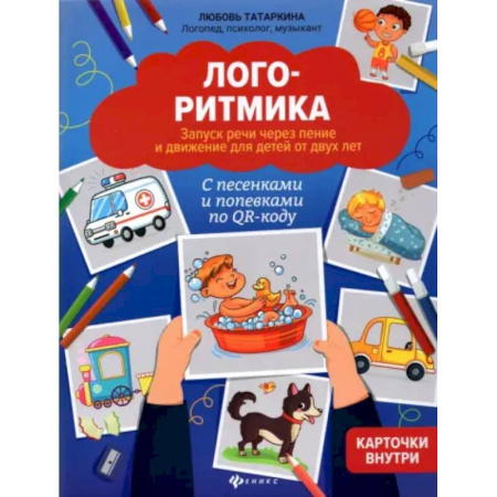 Дидактический материал для логопедов, книга Логоритмика. Запуск речи через пение и движение заказать