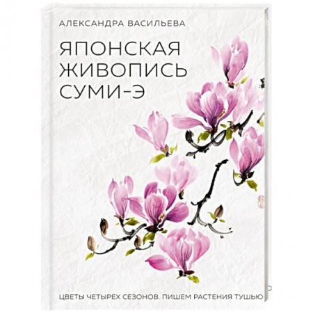 Живопись пастелью, акрилом, тушью, книга Японская живопись суми-э. Цветы четырех сезонов заказать