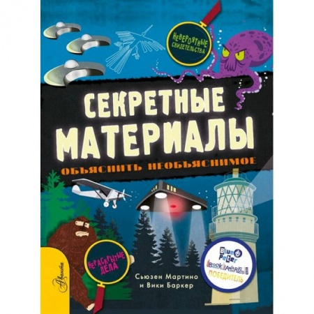 Все обо всем. Универсальные энциклопедии, книга Секретные материалы. Объяснить необъяснимое заказать