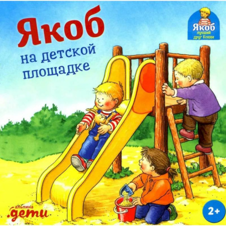 Повести и рассказы о детях, книга Якоб на детской площадке заказать