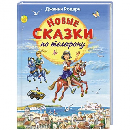 Книги, книга Новые сказки по телефону заказать