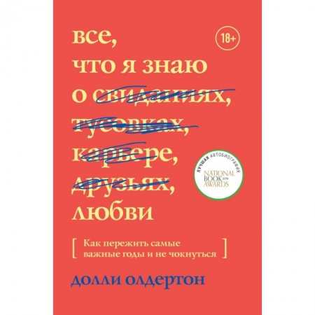 Психология отношений, книга Все, что я знаю о любви. Как пережить самые важные годы и не чокнуться заказать