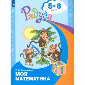 Моя математика. Развивающая книга для детей 5-6 лет. ФГОС ДО Моя математика. Развивающая книга для детей 5-6 лет. ФГОС ДО