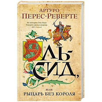 Эль-Сид, или Рыцарь без короля Эль-Сид, или Рыцарь без короля