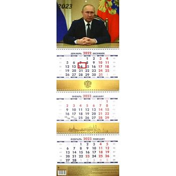 Календарь настенный на 2023 год, квартальный, перекидной. Президент России. 1 Календарь настенный на 2023 год, квартальный, перекидной. Президент России. 1