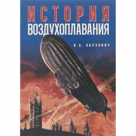 Историография. Общие работы, книга История воздухоплавания заказать