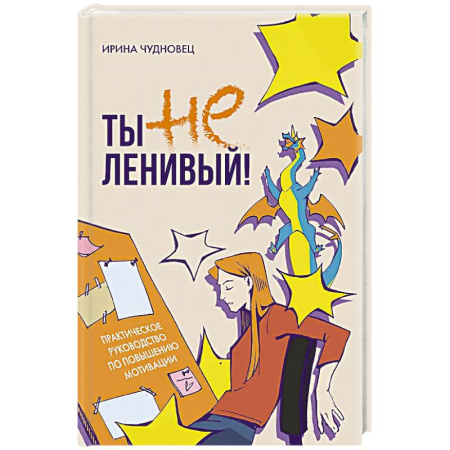 Достижение успеха в жизни, книга Ты не ленивый! Практическое руководство по повышению мотивации заказать