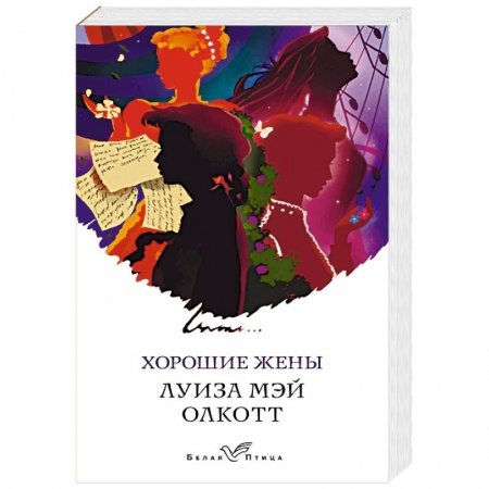 Зарубежная классика, книга Хорошие жены заказать