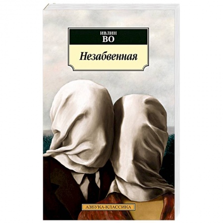 Зарубежная современная проза, книга Незабвенная заказать
