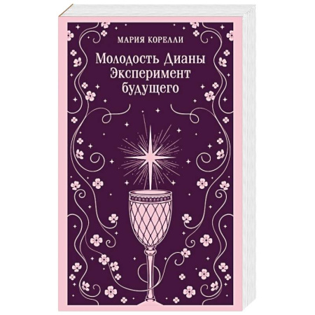 Классика, современная литература, книга Молодость Дианы. Эксперимент будущего заказать
