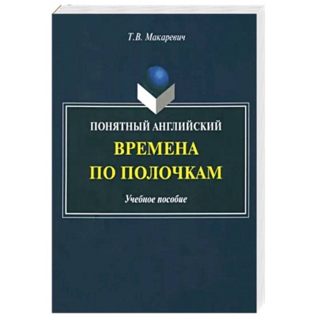 Английский язык, книга Понятный английский. Времена по полочкам заказать