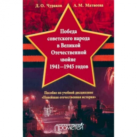 Великая Отечественная война 1941-1945 гг., книга Победа советского народа в Великой Отечественной войне 1941-1945 годов. Учебное пособие заказать