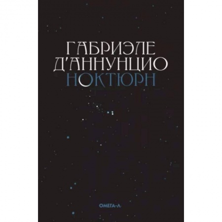 Зарубежная классика, книга Ноктюрн заказать