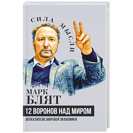 Зарубежная экономика, книга Двенадцать воронов над миром. Апокалипсис мировой экономики заказать