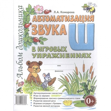 Дошкольникам, книга Автоматизация звука 'Ш' заказать