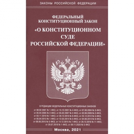 Конституционное (государственное) право, книга Федеральный конституационный закон 'О конституционном суде Российской Федерации' заказать