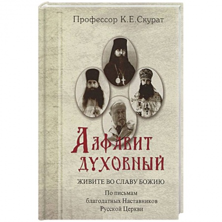 Книги, книга Живите во славу Божию. По письмам благодатных Наставников Русской Церкви заказать